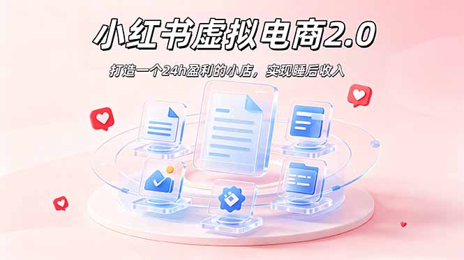 2026 年最强风口掘金项目：AI小红书虚拟电商，布局搜索流量，每日躺赚500+|一人科技公司导航