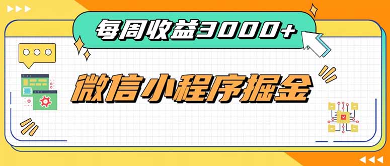 每周进账3000+的微信小程序，四种收益来源稳定增收，王牌积累型副业|一人科技OPC聚合软件