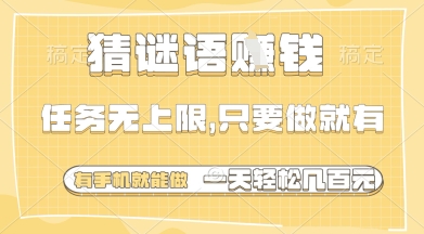 猜谜语挣钱，一部手机就能做，任务无上限，只要做就有，一天轻松多张【揭秘】|HOOK协议网