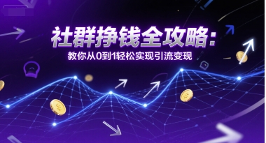 社群挣钱全攻略：教你从0到1轻松实现引流变现|HOOK协议网