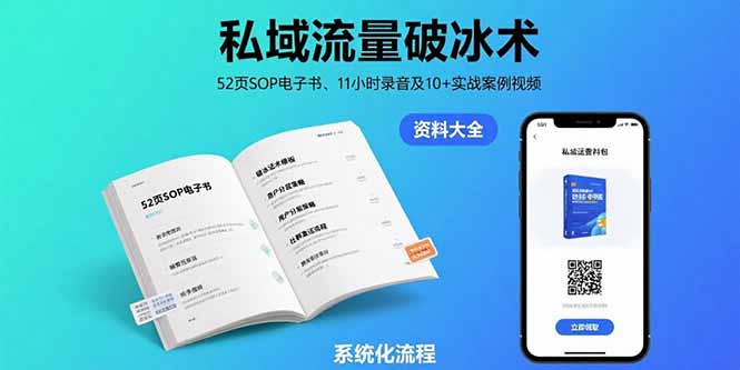 私域流量破冰术-8月：52页SOP电子书、11小时录音及10+实战案例视频|HOOK协议网