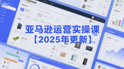 亚马逊运营实操课【2025年更新】主要内容包括亚马逊选品策略解析，选品重点方法、新品口诀必学等|HOOK协议网