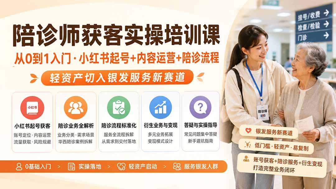 陪诊师获客实操培训课｜从0到1入门·小红书起号+内容运营+陪诊流程，轻资产切入银发服务新赛道|一人科技OPC聚合软件