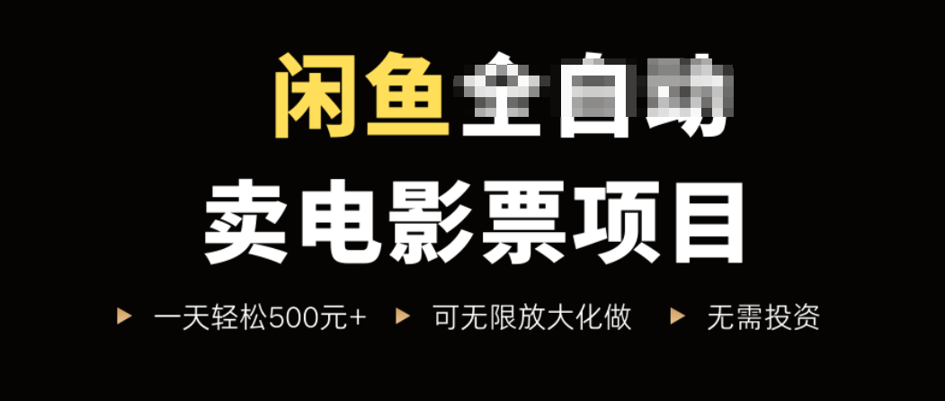 闲鱼卖电影票项目，一单5元-30元，新手一天轻松500+，无脑操作，零投资|HOOK协议网