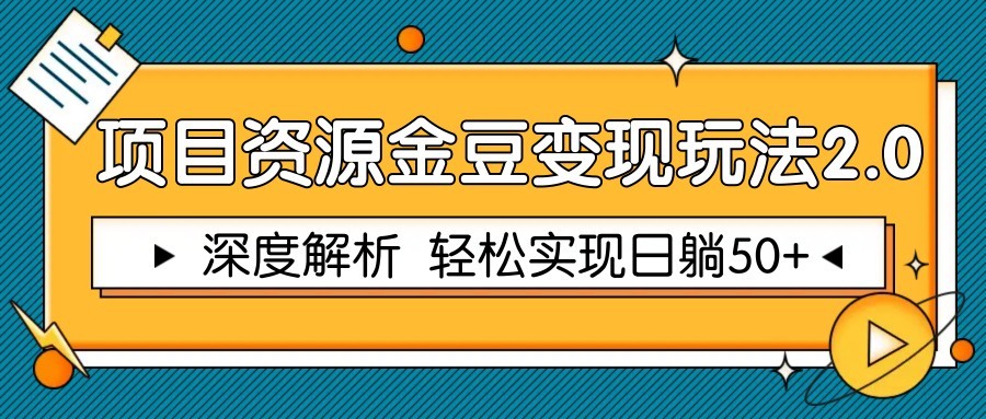 项目资源金豆变现玩法2.0，深度解析 轻松实现躺赚50+|HOOK协议网
