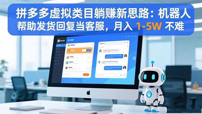 拼多多虚拟类目躺赚新思路：机器人帮助发货回复当客服，月入 1-5W 不难|HOOK协议网