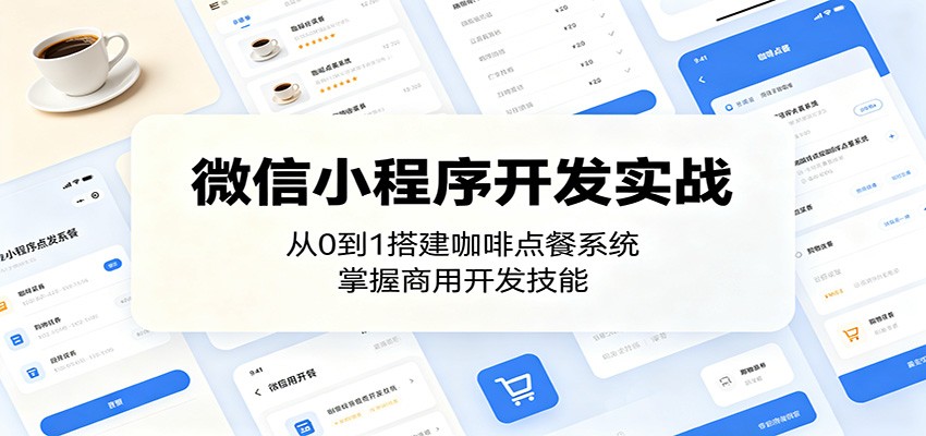 微信小程序开发实战：从0到1搭建咖啡点餐系统，掌握商用开发技能|一人科技公司导航
