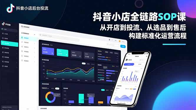 抖音小店全链路SOP课，从开店到投流、从选品到售后，构建标准化运营流程|HOOK协议网