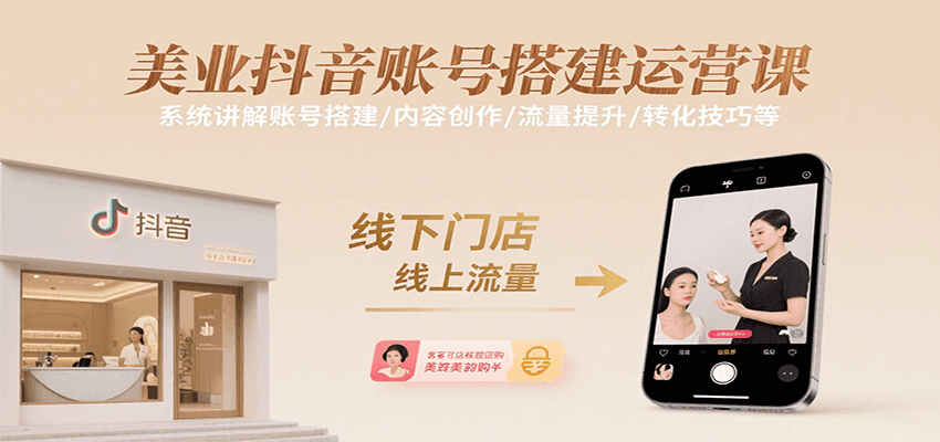 美业抖音账号搭建运营课，系统讲解账号搭建/内容创作/流量提升/转化技巧等|HOOK协议网