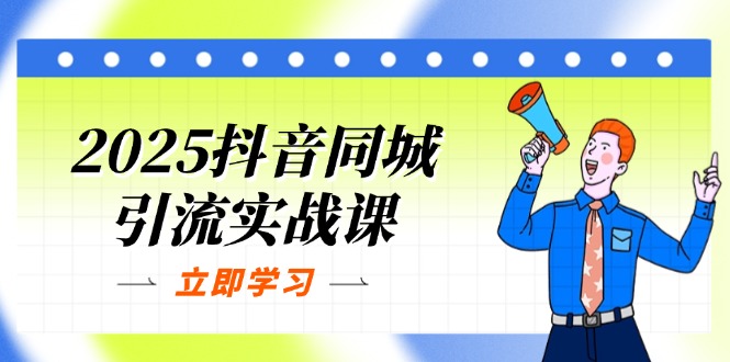 2025抖音同城引流实战课：单店模型+团购爆款逻辑，快速提升POI热度分|HOOK协议网