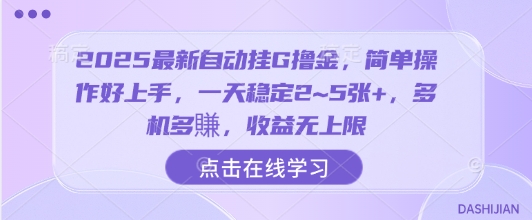 2025最新自动挂G撸金，简单操作好上手，一天稳定2~5张+，多机多賺，收益无上限【揭秘】|HOOK协议网