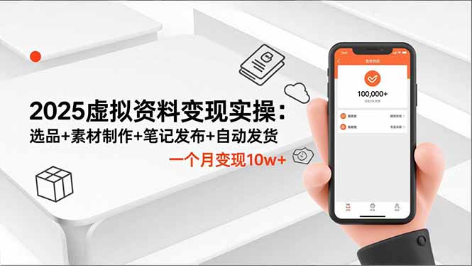 2025虚拟资料变现实操：选品+素材制作+笔记发布+自动发货，一个月变现10w+|HOOK协议网