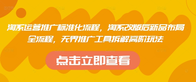 淘系运营推广标准化流程，​淘系改版后新品布局全流程，无界推广工具拆解高阶玩法|HOOK协议网