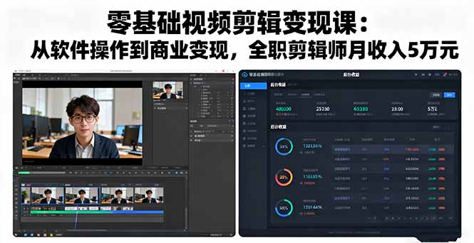 零基础视频剪辑变现课：从软件操作到商业变现，全职剪辑师月收入5万元|HOOK协议网