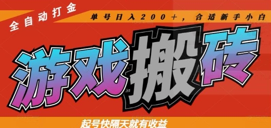 热门全自动打金游戏搬砖，起号快隔天就有收益，单号日入200+，合适新手小白【揭秘】|HOOK协议网