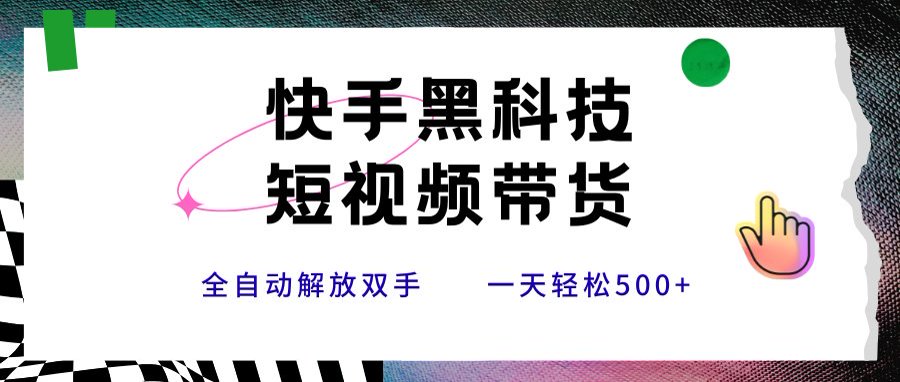 快手黑科技短视频带货，条条原创无脑搬运，新手小白轻松一天500+|HOOK协议网