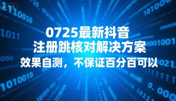 0725最新抖音注册跳核对解决方案，效果自测，不保证百分百可以|HOOK协议网