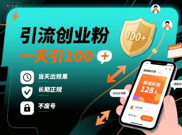 引流创业粉，一天引100+，当天出效果，长期正规，不废号|HOOK协议网