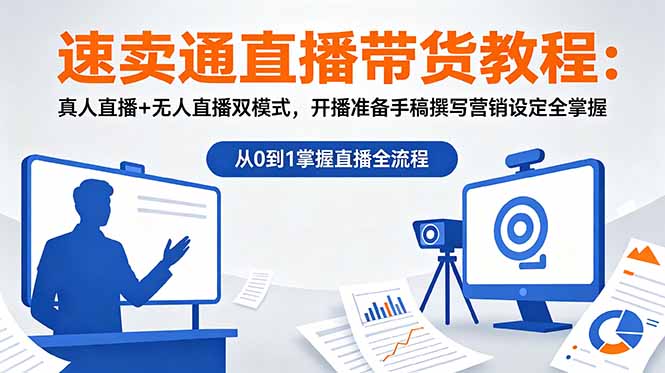 速卖通直播带货教程：真人直播+无人直播双模式，开播准备手稿撰写营销设定全掌握|一人科技公司导航