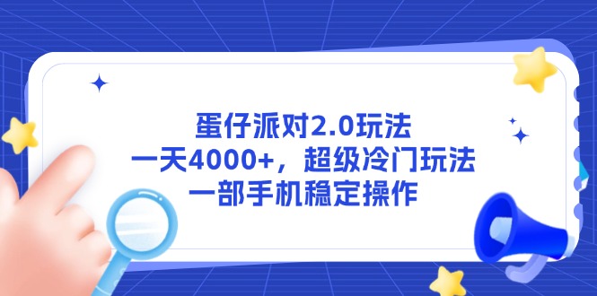 蛋仔派对2.0玩法，一天4000+，超级冷门玩法，一部手机稳定操作|HOOK协议网