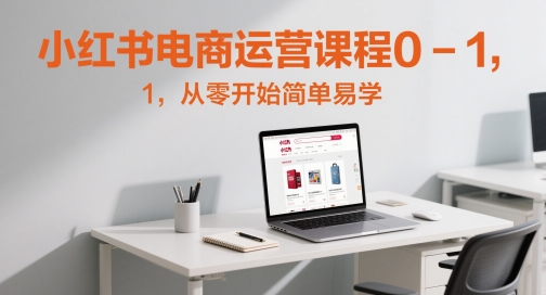 小红书电商运营课程0-1，从零开始简单易学|HOOK协议网