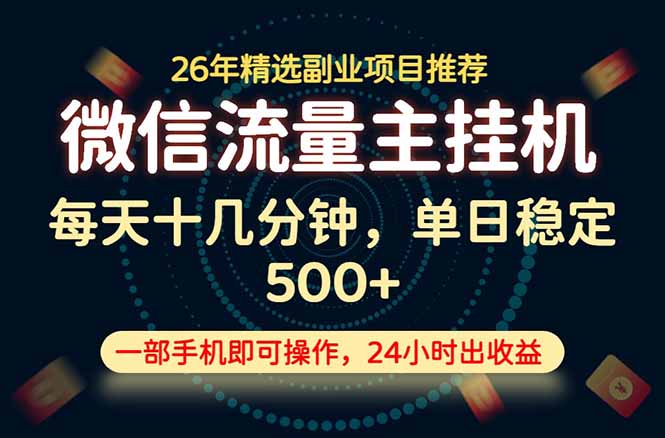 变现块，长期稳定可做，一部手机轻松日入500+，这才是真正的可落地项目！|一人科技OPC聚合软件