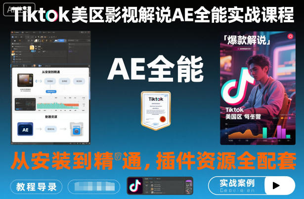 Tiktok美区影视解说AE全能实战课程：从安装到精通，插件资源全配套，TK影视解说必学|HOOK协议网