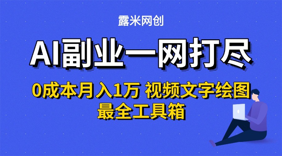 AI副业一网打尽0投入月入1万＋视频文字绘图最全工具箱|HOOK协议网