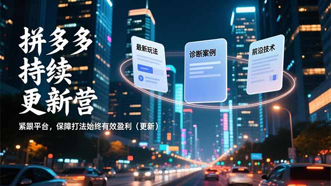 拼多多持续更新营，最新玩法、诊断案例、前沿技术，紧跟平台，保障打法始终有效盈利(更新|HOOK协议网