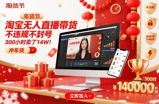 淘宝无人直播带货，不违规不封号，不需要发视频，300小时卖了14W！冲年货节【揭秘】|HOOK协议网