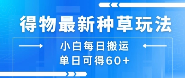 得物最新种草玩法，小白每日搬运单日可得60+|HOOK协议网