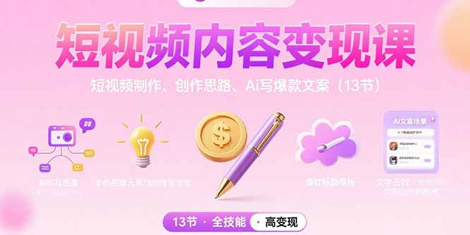 短视频内容变现课：短视频制作、创作思路、Ai写爆款文案(13节|HOOK协议网