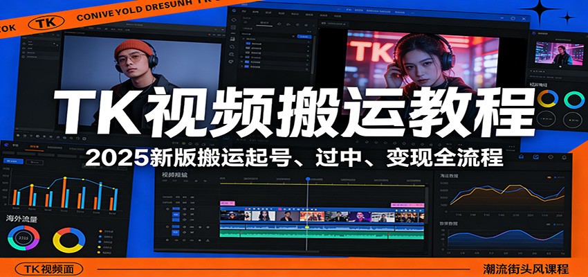 TK视频搬运教程：2025新版搬运起号、过中、变现全流程|协议软件打粉软件