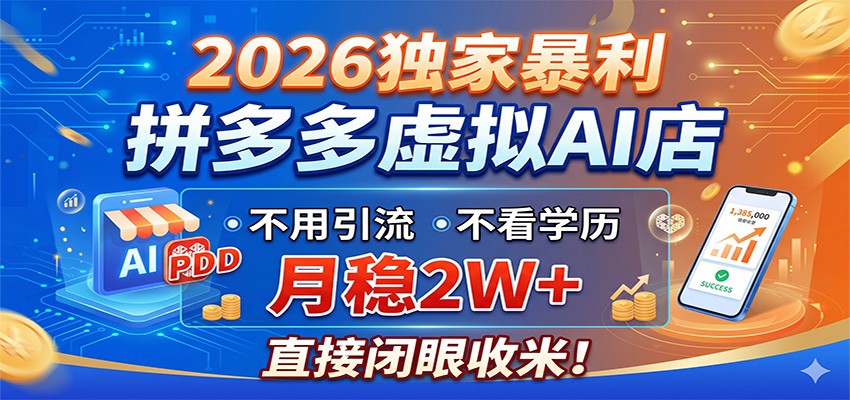 2026独家暴利，拼多多虚拟AI店，不用引流不看学历，月稳2W+，直接闭眼收米|一人科技公司导航