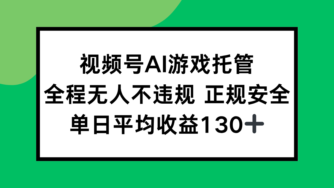 视频号AI游戏托管，全程无人不违规 正规安全，单日平均收益130+|HOOK协议网