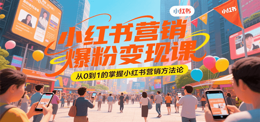 小红书营销爆粉变现课，从0到1的掌握小红书营销方法论|HOOK协议网