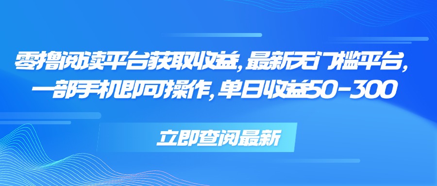 零撸阅读平台获取收益，最新无门槛平台，一部手机即可操作 单日收益50-300|HOOK协议网