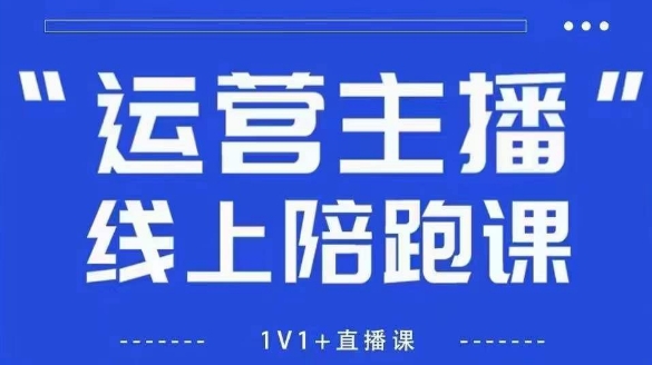 猴帝1600线上课，拉爆自然流，做懂流量的主播，新规政策下，自然流破圈攻略【更新260822】|一人科技OPC聚合软件