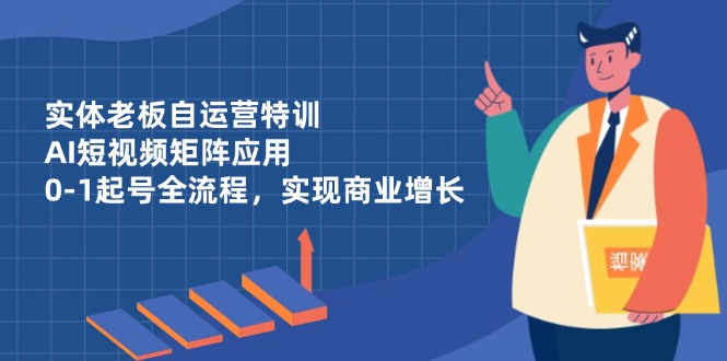 实体老板自运营特训，AI短视频矩阵应用，0-1起号全流程，实现商业增长|HOOK协议网