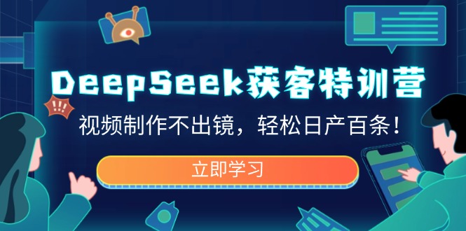 DeepSeek获客特训营，视频制作不出镜，轻松日产百条！|HOOK协议网