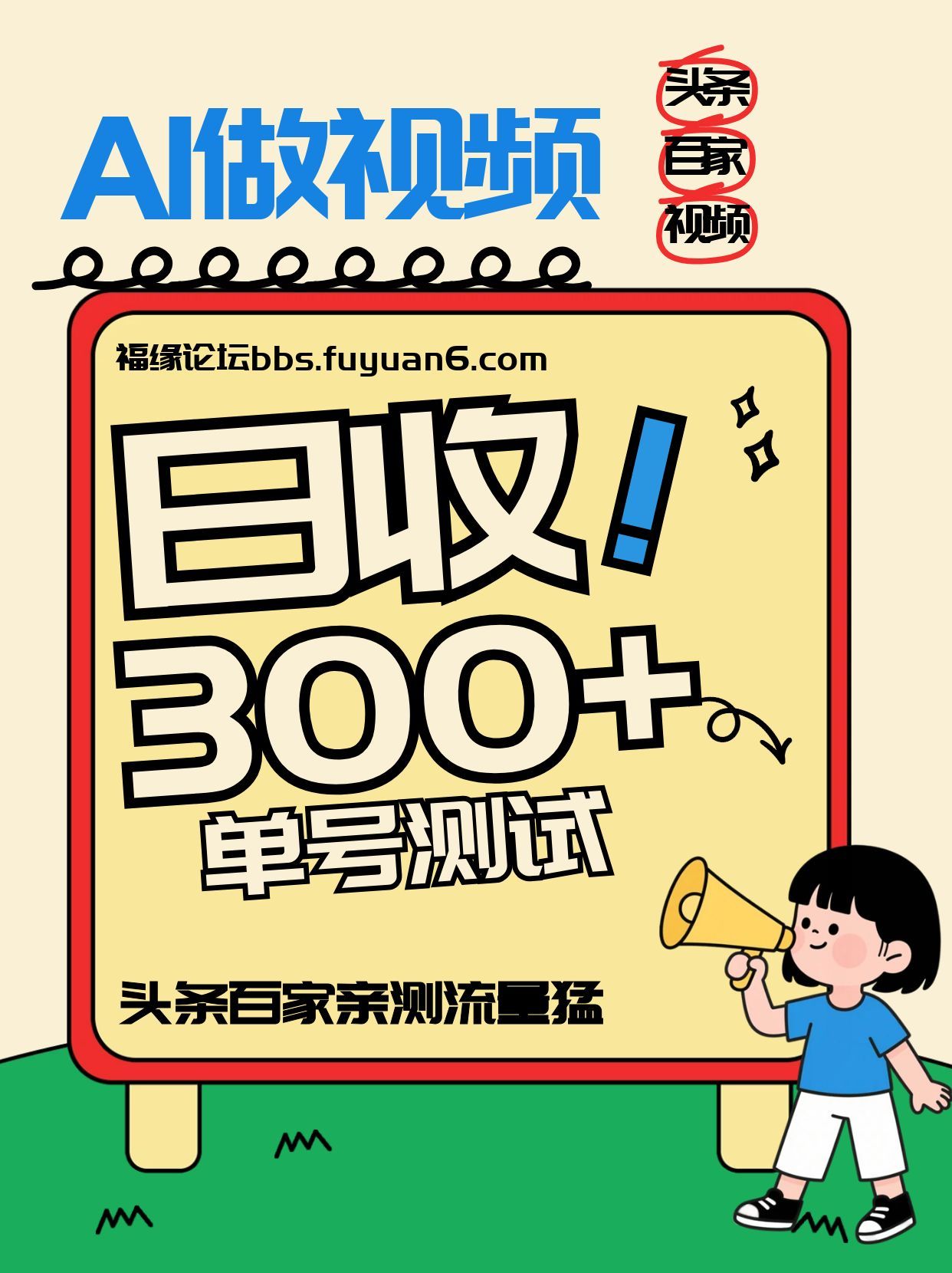 头条+百家+视频号(2026-AI玩法)，单号每天收入几百元，新号亲测流量猛！|HOOK协议网