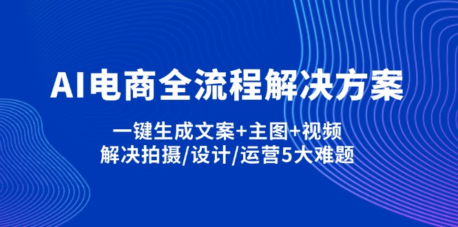 AI电商全流程解决方案,一键生成文案+主图+视频,解决拍摄/设计/运营5大难题|HOOK协议网