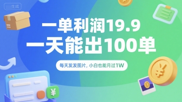一单利润19.9 一天能出100单，每天发发图片，小白也能月入过1W【揭秘】|HOOK协议网