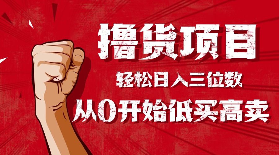 手把手教你撸货，从0开始低买高卖，小白轻松实现日入三位数!!!|HOOK协议网