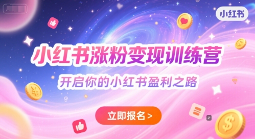 小红书涨粉变现训练营，开启你的小红书盈利之路|HOOK协议网