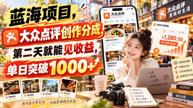 蓝海项目，大众点评创作分成，第二天就能见收益，单日突破1000+【揭秘】|一人科技OPC聚合软件