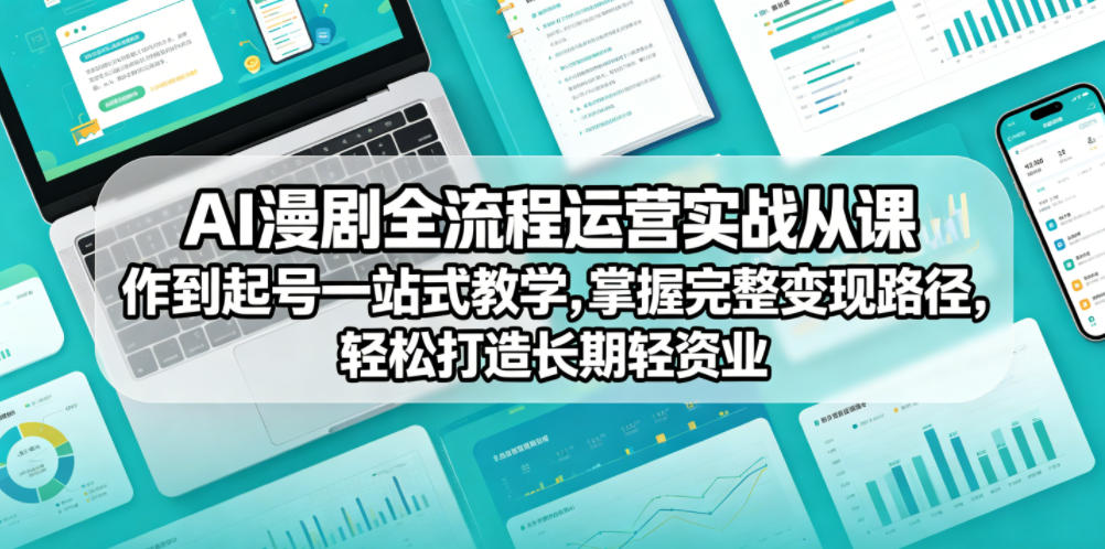 AI漫剧全流程运营实战课从创作到起号一站式教学，掌握完整变现路径，轻松打造长期轻资产副业|一人科技公司导航