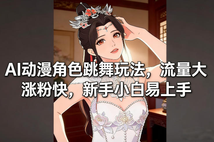 AI动漫角色跳舞玩法，流量大涨粉快，新手小白易上手|HOOK协议网