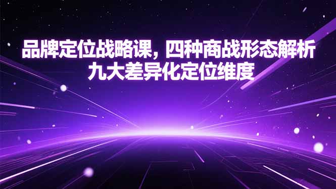 品牌定位战略课，四种商战形态解析，九大差异化定位维度|HOOK协议网