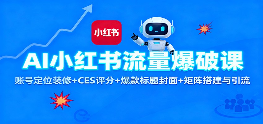 AI小红书流量爆破课：账号定位装修+CES 评分+爆款标题封面+矩阵搭建与引流|HOOK协议网